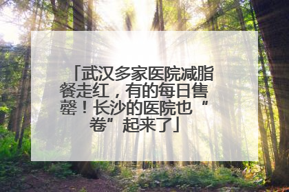 武汉多家医院减脂餐走红，有的每日售罄！长沙的医院也“卷”起来了