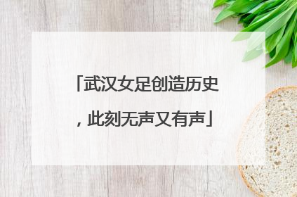 武汉女足创造历史，此刻无声又有声