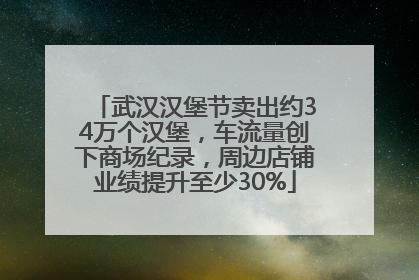 武汉汉堡节卖出约34万个汉堡，车流量创下商场纪录，周边店铺业绩提升至少30%