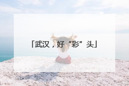 武汉，好“彩”头