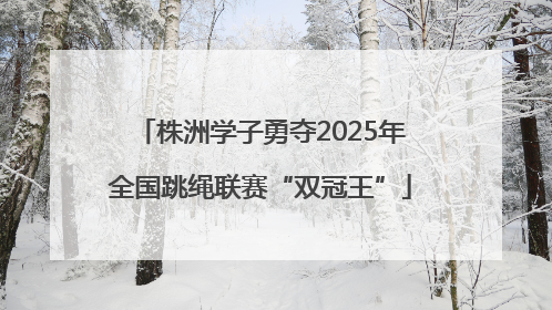 株洲学子勇夺2025年全国跳绳联赛“双冠王”