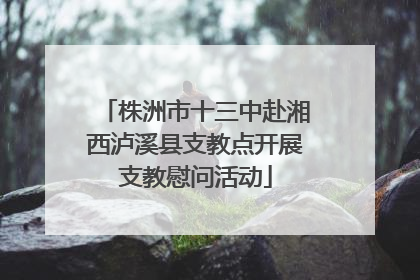 株洲市十三中赴湘西泸溪县支教点开展支教慰问活动