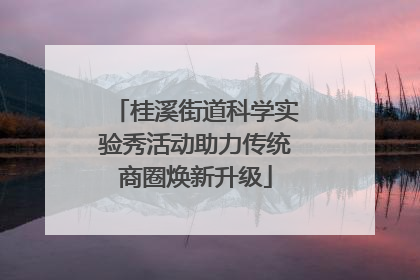 桂溪街道科学实验秀活动助力传统商圈焕新升级