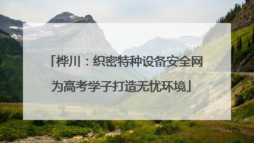 桦川：织密特种设备安全网 为高考学子打造无忧环境