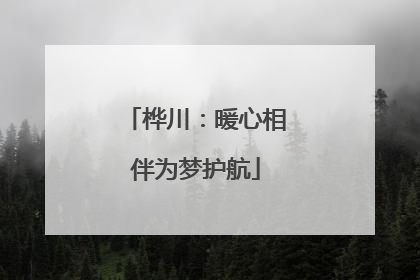 桦川：暖心相伴为梦护航