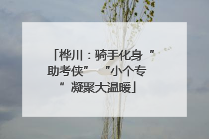 桦川：骑手化身“助考侠” “小个专”凝聚大温暖