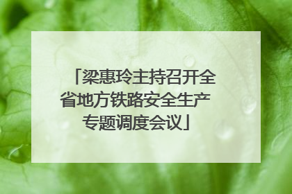 梁惠玲主持召开全省地方铁路安全生产专题调度会议