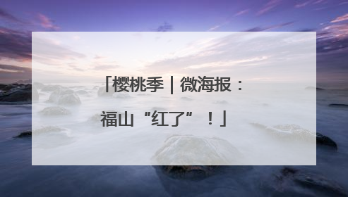 樱桃季｜微海报：福山“红了”！
