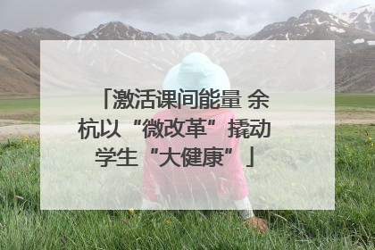激活课间能量 余杭以“微改革”撬动学生“大健康”