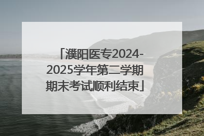 濮阳医专2024-2025学年第二学期期末考试顺利结束