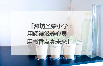 潍坊圣荣小学：用阅读滋养心灵 用书香点亮未来