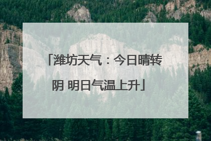潍坊天气：今日晴转阴 明日气温上升