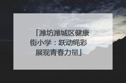 潍坊潍城区健康街小学：跃动绳彩展现青春力量