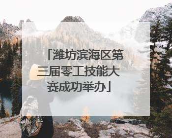 潍坊滨海区第三届零工技能大赛成功举办