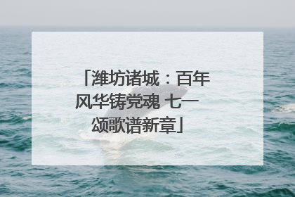 潍坊诸城：百年风华铸党魂 七一颂歌谱新章