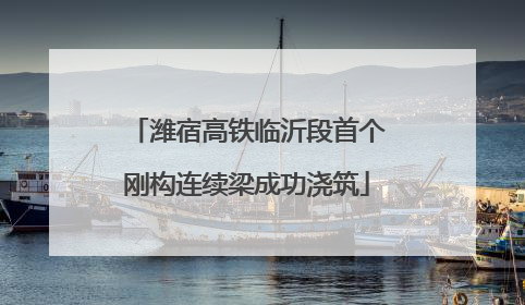 潍宿高铁临沂段首个刚构连续梁成功浇筑