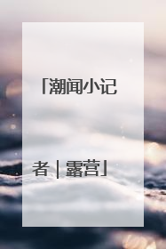 潮闻小记者｜露营
