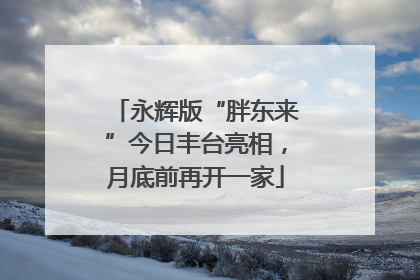 永辉版“胖东来”今日丰台亮相，月底前再开一家