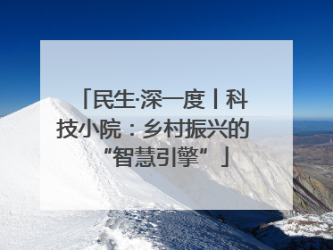 民生·深一度丨科技小院：乡村振兴的“智慧引擎”
