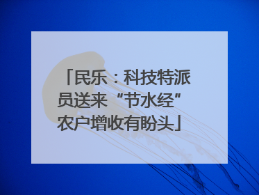民乐：科技特派员送来“节水经”农户增收有盼头