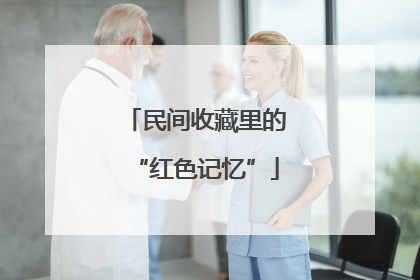 民间收藏里的“红色记忆”