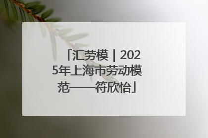 汇劳模｜2025年上海市劳动模范——符欣怡