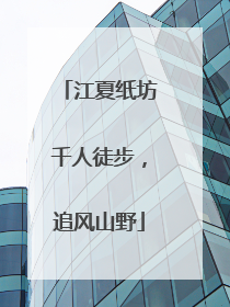 江夏纸坊千人徒步，追风山野