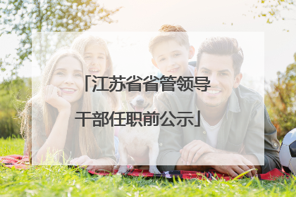 江苏省省管领导干部任职前公示