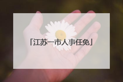 江苏一市人事任免