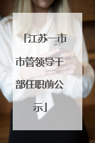 江苏一市市管领导干部任职前公示