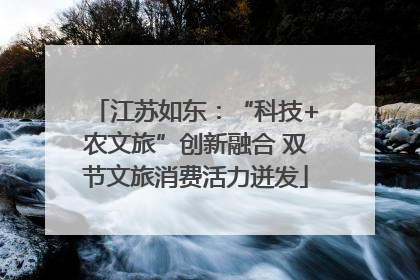 江苏如东：“科技+农文旅”创新融合 双节文旅消费活力迸发