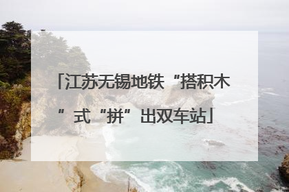 江苏无锡地铁“搭积木”式“拼”出双车站