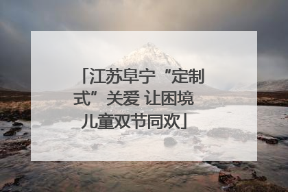 江苏阜宁“定制式”关爱 让困境儿童双节同欢