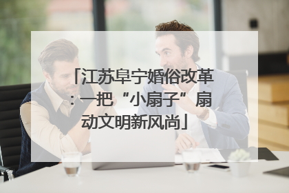 江苏阜宁婚俗改革：一把“小扇子”扇动文明新风尚