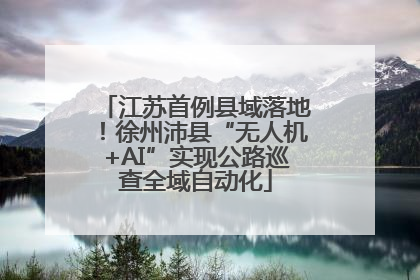 江苏首例县域落地！徐州沛县“无人机+AI”实现公路巡查全域自动化