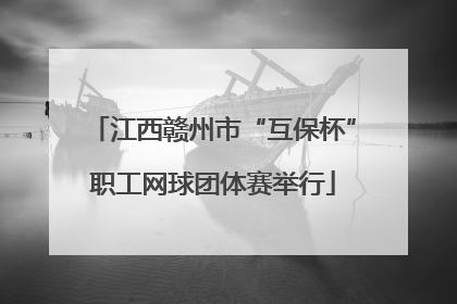 江西赣州市“互保杯”职工网球团体赛举行