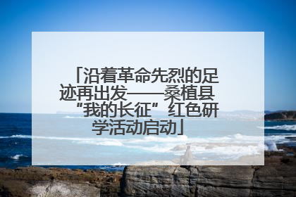 沿着革命先烈的足迹再出发——桑植县“我的长征”红色研学活动启动