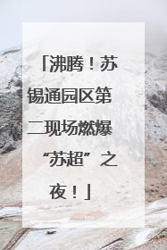 沸腾！苏锡通园区第二现场燃爆“苏超”之夜！