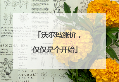 沃尔玛涨价，仅仅是个开始