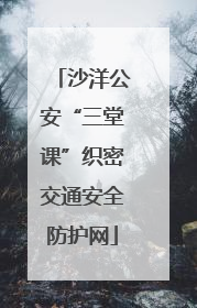 沙洋公安“三堂课”织密交通安全防护网