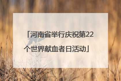 河南省举行庆祝第22个世界献血者日活动