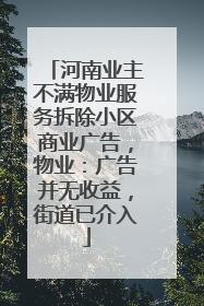 河南业主不满物业服务拆除小区商业广告，物业：广告并无收益，街道已介入