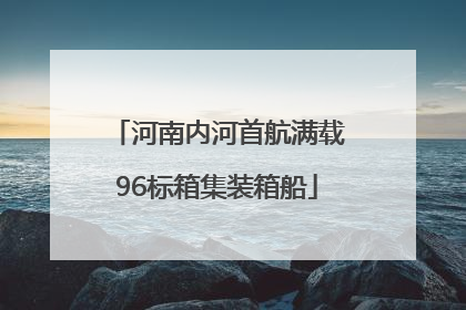 河南内河首航满载96标箱集装箱船