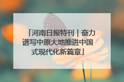 河南日报特刊｜奋力谱写中原大地推进中国式现代化新篇章