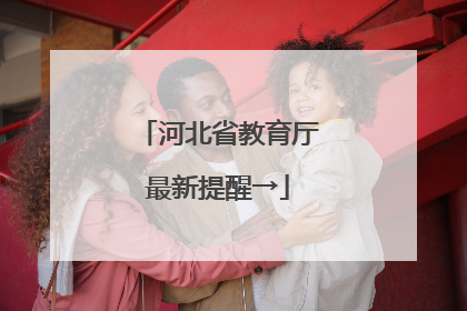 河北省教育厅最新提醒→