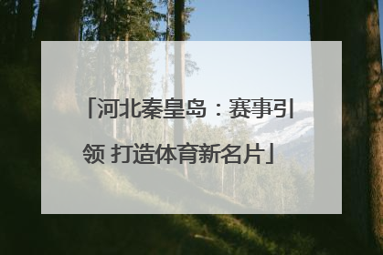 河北秦皇岛：赛事引领 打造体育新名片