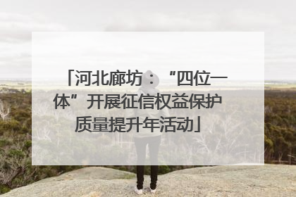 河北廊坊：“四位一体”开展征信权益保护质量提升年活动