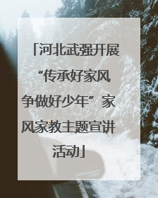 河北武强开展“传承好家风 争做好少年”家风家教主题宣讲活动