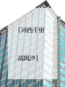 河西千里战风沙