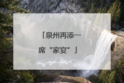 泉州再添一席“家宴”